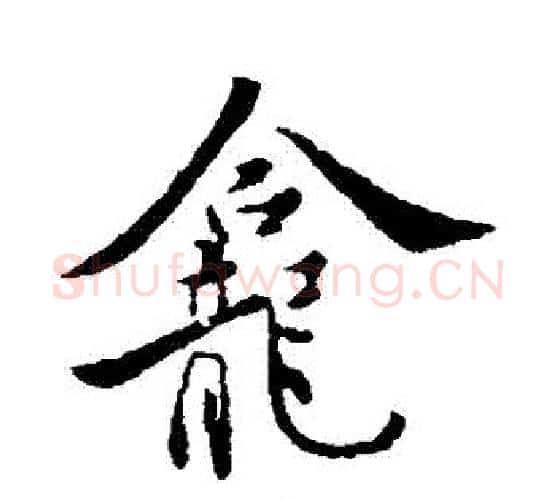 龕字褚遂良毛笔行书书法写法,摘自褚遂良毛笔行书书法作品