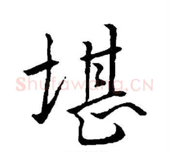 堪字褚遂良毛笔行书书法写法,摘自褚遂良毛笔行书书法作品