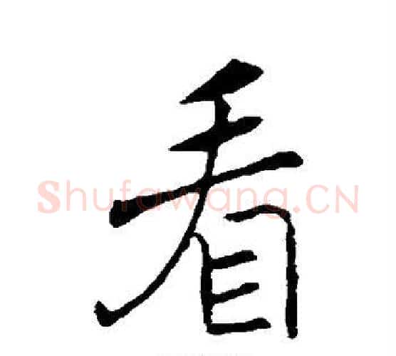 看字褚遂良毛笔行书书法写法,摘自褚遂良毛笔行书书法作品