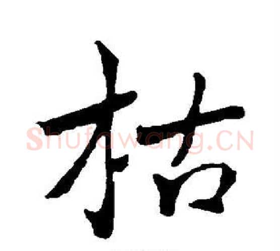 枯字褚遂良毛笔行书书法写法,摘自褚遂良毛笔行书书法作品