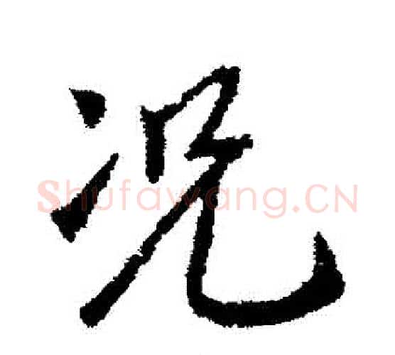 況字褚遂良毛笔行书书法写法,摘自褚遂良毛笔行书书法作品