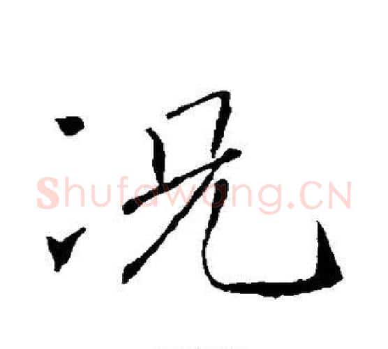 况字褚遂良毛笔行书书法写法,摘自褚遂良毛笔行书书法作品