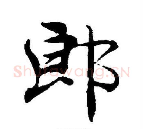 郎字褚遂良毛笔行书书法写法,摘自褚遂良毛笔行书书法作品