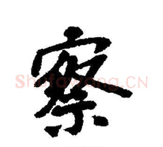 察字褚遂良毛笔行书书法写法,摘自褚遂良毛笔行书书法作品