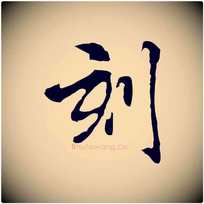 刻毛笔行楷写法,摘自宋代赵孟坚跋倪宽赞