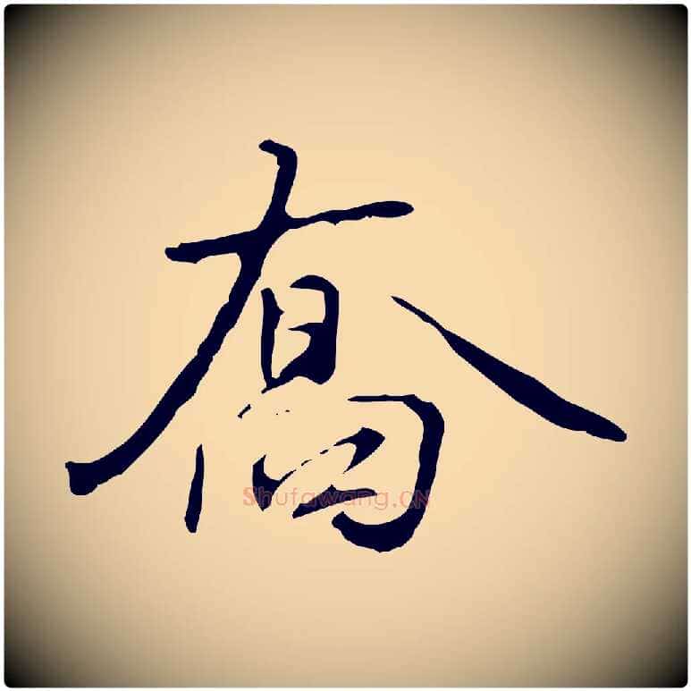 喬毛笔行楷写法,摘自宋代赵孟坚跋倪宽赞