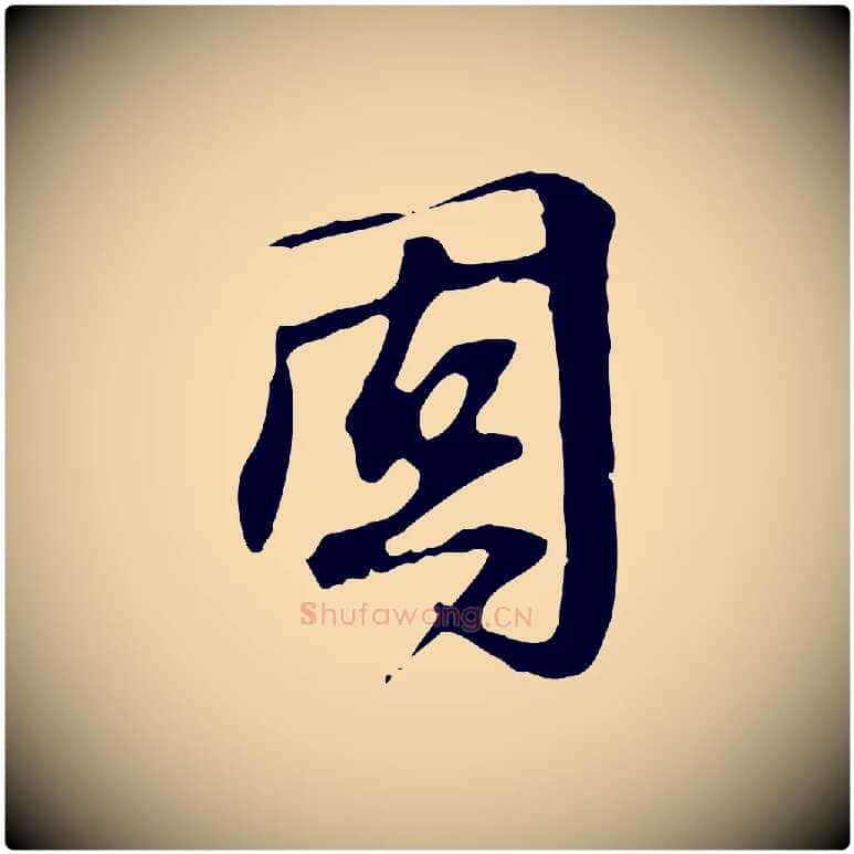 固毛笔行楷写法,摘自宋代赵孟坚跋倪宽赞