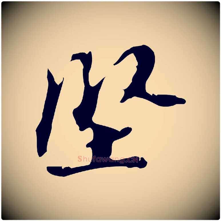 堅毛笔行楷写法,摘自宋代赵孟坚跋倪宽赞