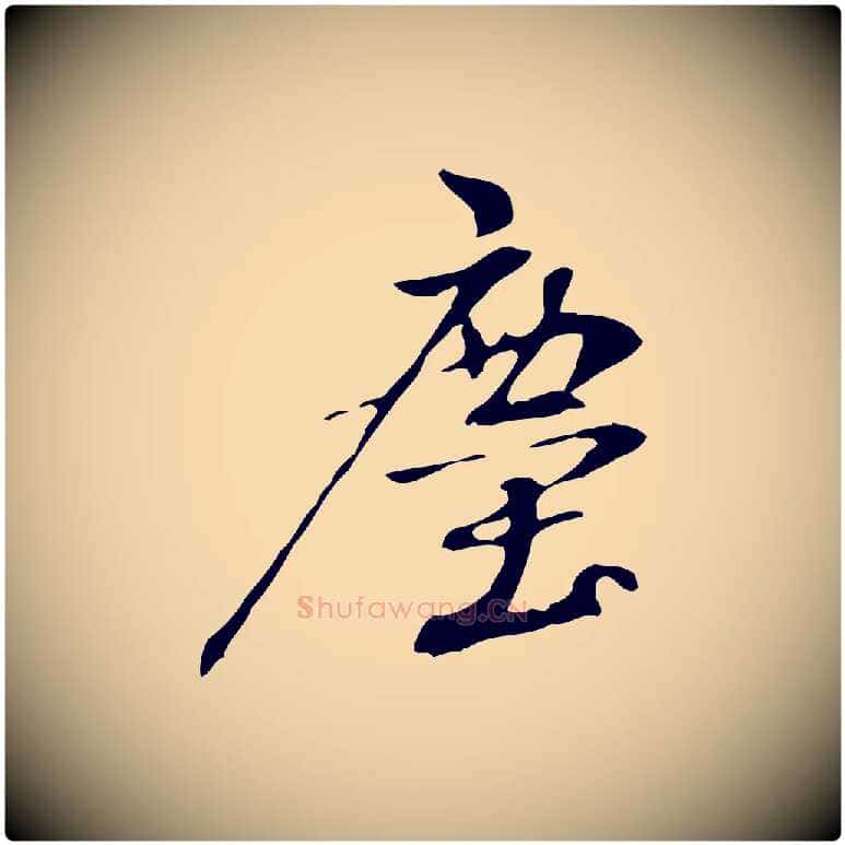 塵毛笔行楷写法,摘自宋代赵孟坚跋倪宽赞