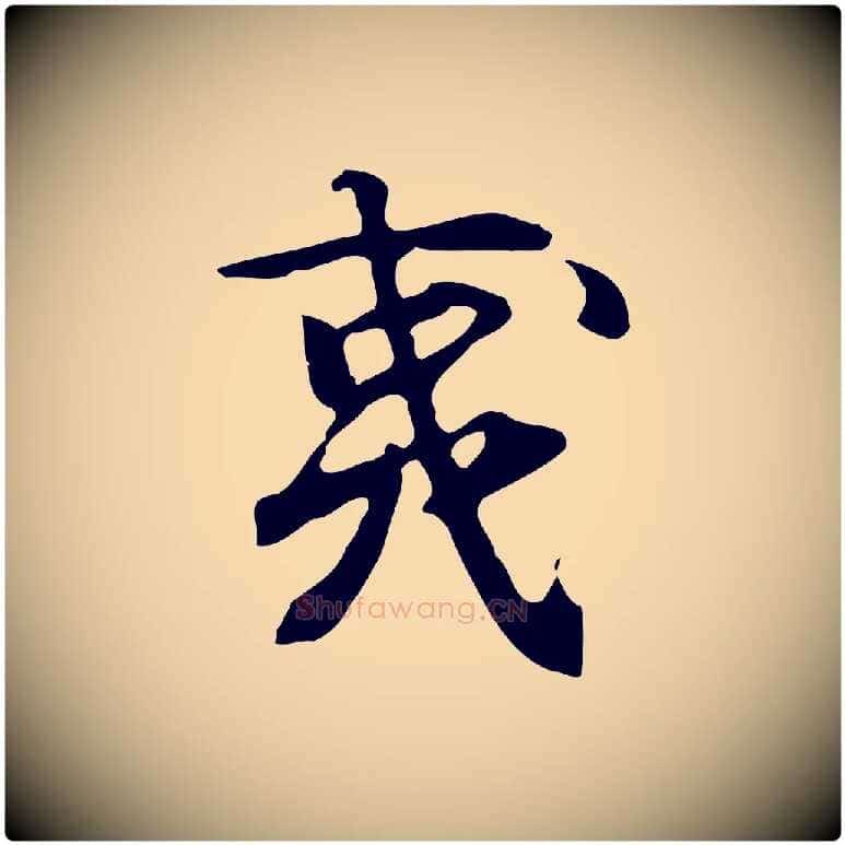 夷毛笔行楷写法,摘自宋代赵孟坚跋倪宽赞