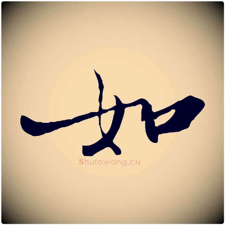 如毛笔行楷写法,摘自宋代赵孟坚跋倪宽赞