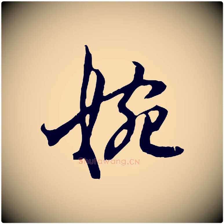 婉毛笔行楷写法,摘自宋代赵孟坚跋倪宽赞