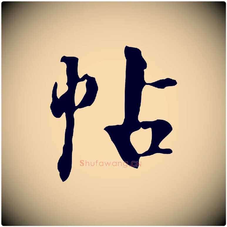 帖毛笔行楷写法,摘自宋代赵孟坚跋倪宽赞