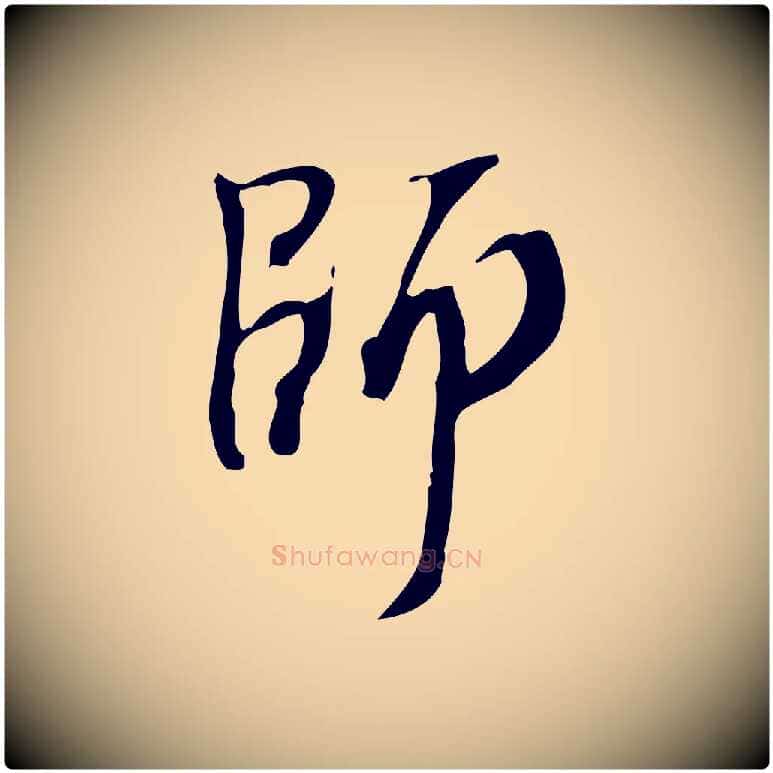 師毛笔行楷写法,摘自宋代赵孟坚跋倪宽赞