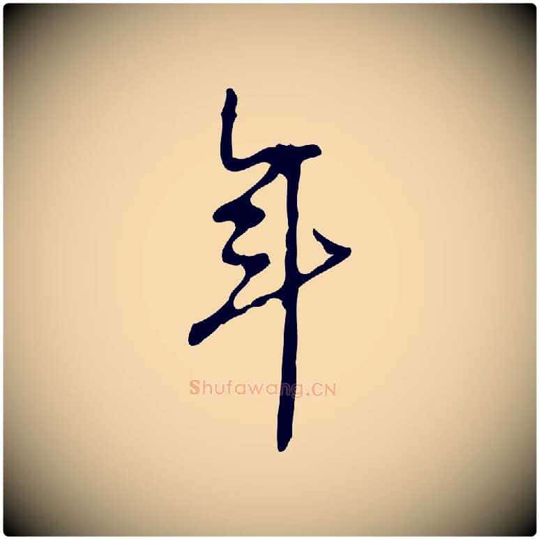 年毛笔行楷写法,摘自宋代赵孟坚跋倪宽赞