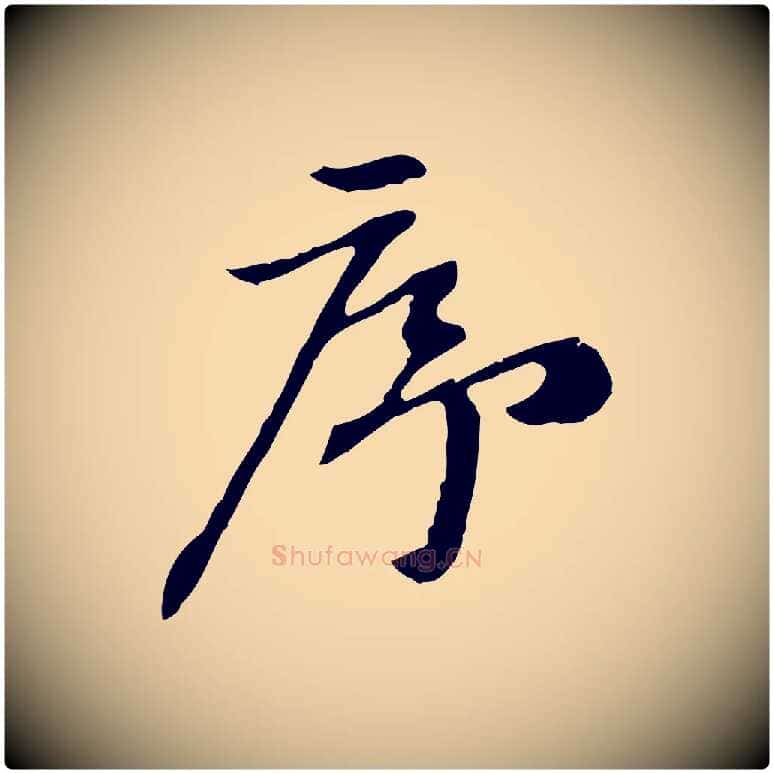 序毛笔行楷写法,摘自宋代赵孟坚跋倪宽赞