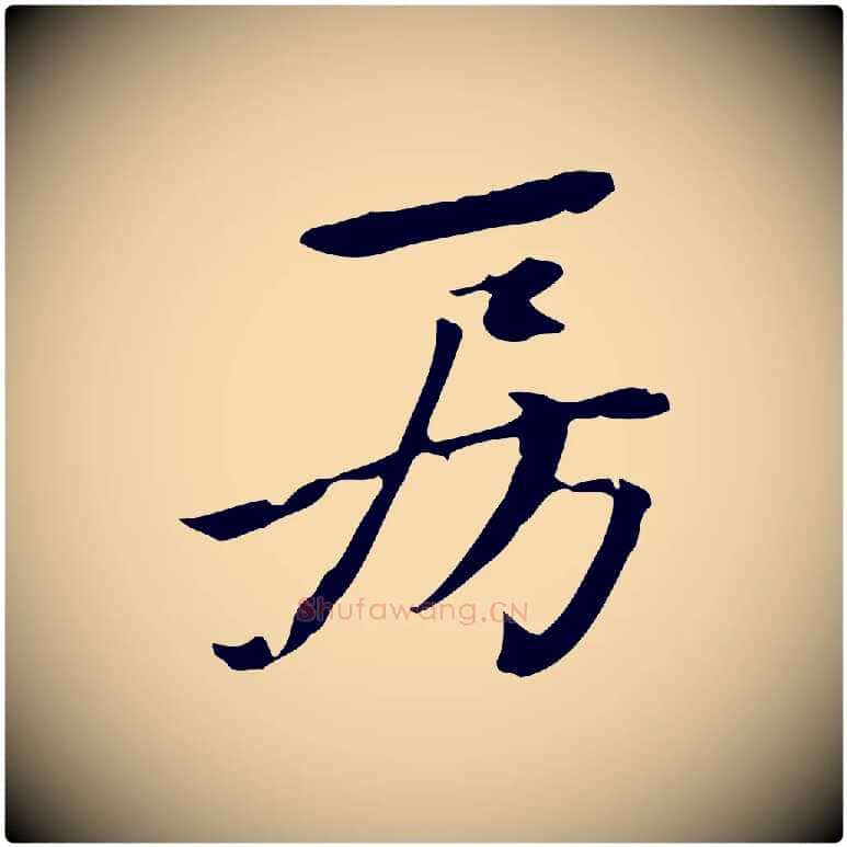 房毛笔行楷写法,摘自宋代赵孟坚跋倪宽赞