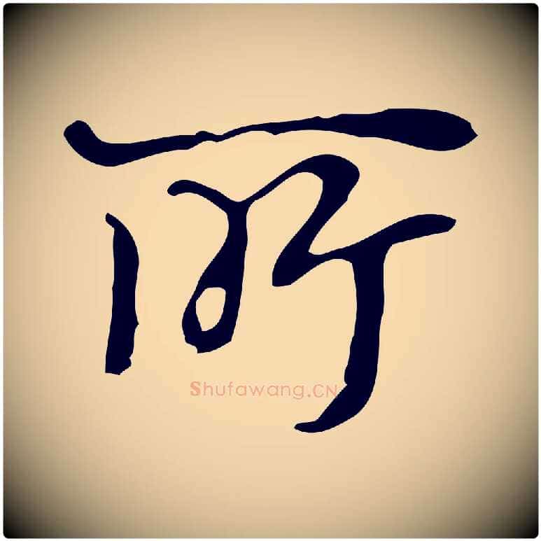 所毛笔行楷写法,摘自宋代赵孟坚跋倪宽赞