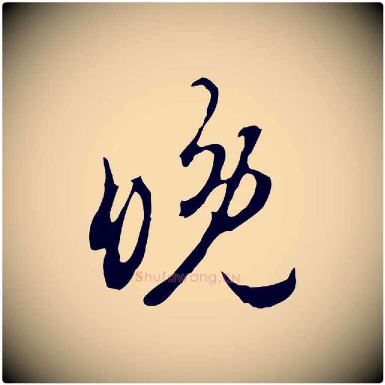 晚毛笔行楷写法,摘自宋代赵孟坚跋倪宽赞