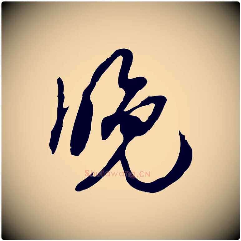 晚毛笔行楷写法,摘自宋代赵孟坚跋倪宽赞