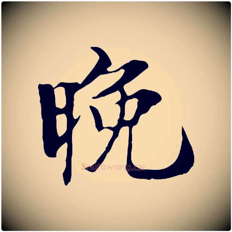 晚毛笔行楷写法,摘自宋代赵孟坚跋倪宽赞
