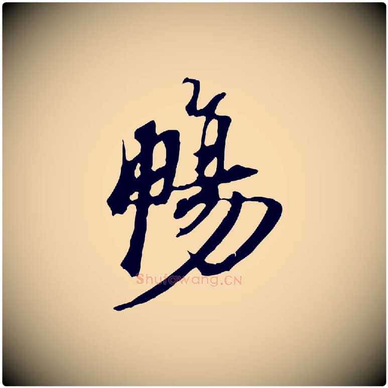 暢毛笔行楷写法,摘自宋代赵孟坚跋倪宽赞