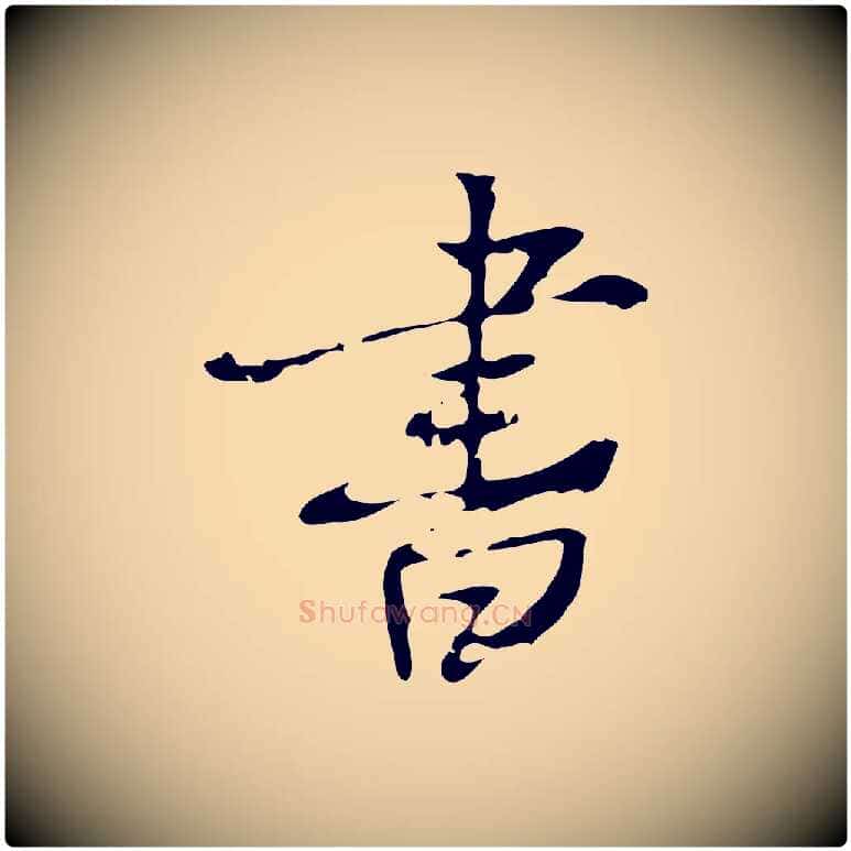 書毛笔行楷写法,摘自宋代赵孟坚跋倪宽赞