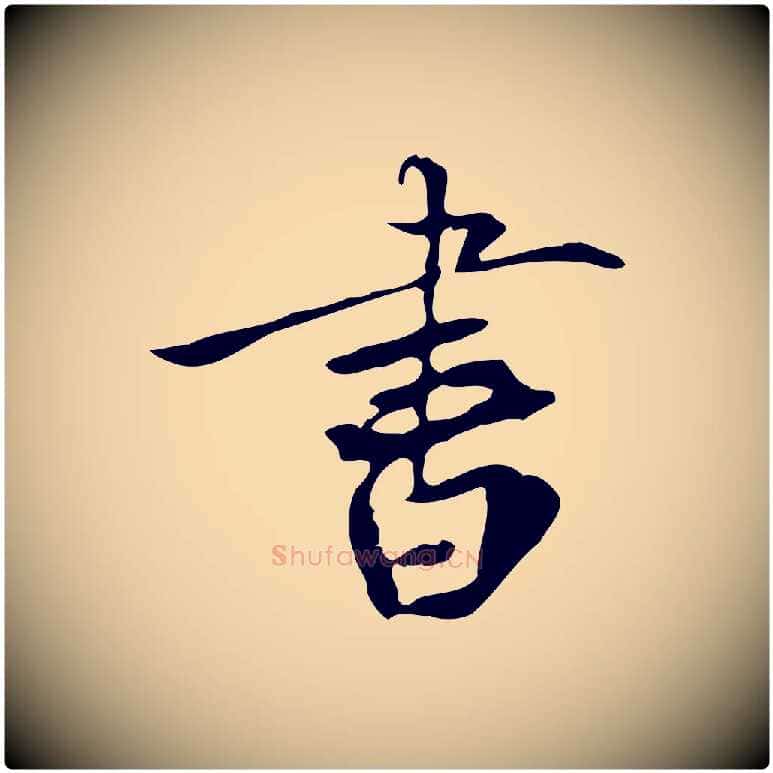 書毛笔行楷写法,摘自宋代赵孟坚跋倪宽赞