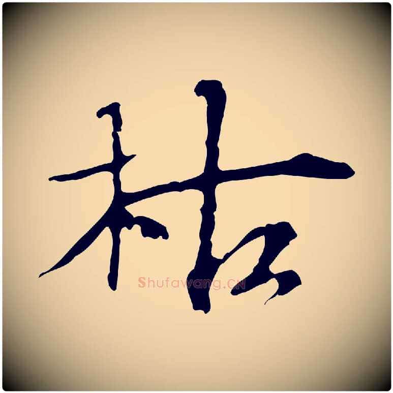 枯毛笔行楷写法,摘自宋代赵孟坚跋倪宽赞