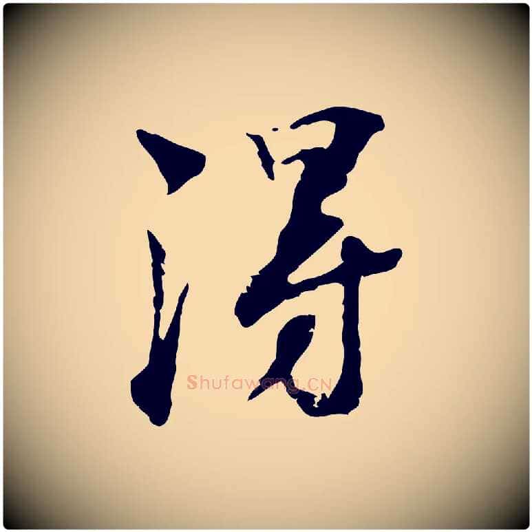 淂毛笔行楷写法,摘自宋代赵孟坚跋倪宽赞