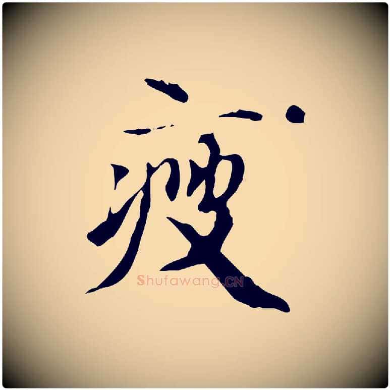 瘦毛笔行楷写法,摘自宋代赵孟坚跋倪宽赞