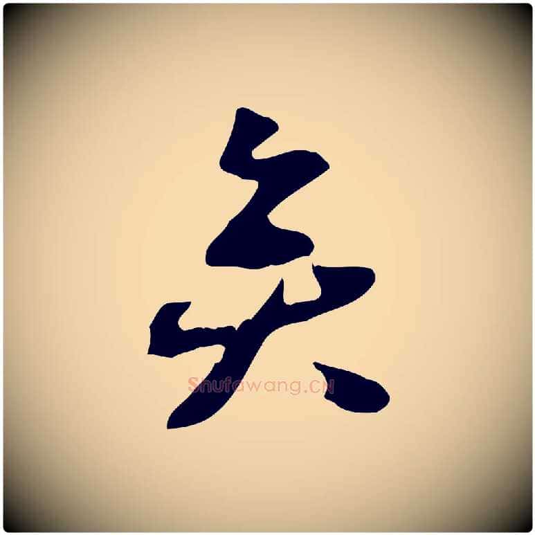 矣毛笔行楷写法,摘自宋代赵孟坚跋倪宽赞