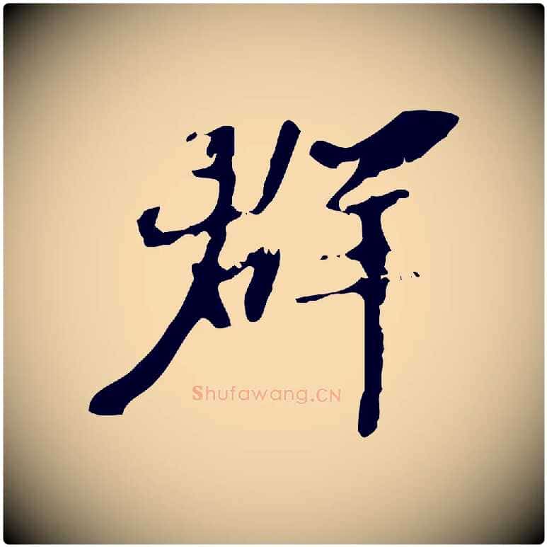 群毛笔行楷写法,摘自宋代赵孟坚跋倪宽赞