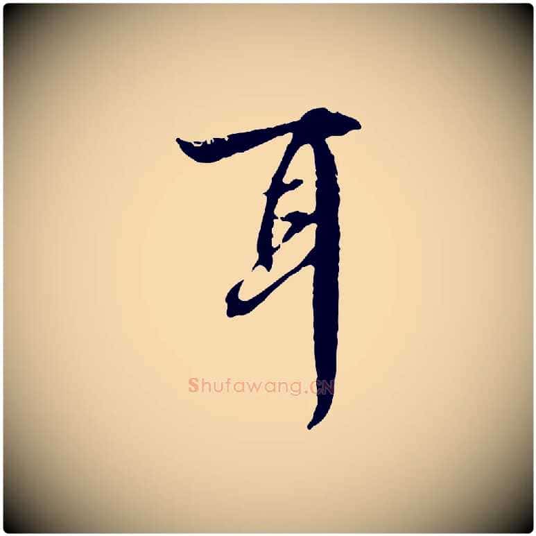 耳毛笔行楷写法,摘自宋代赵孟坚跋倪宽赞