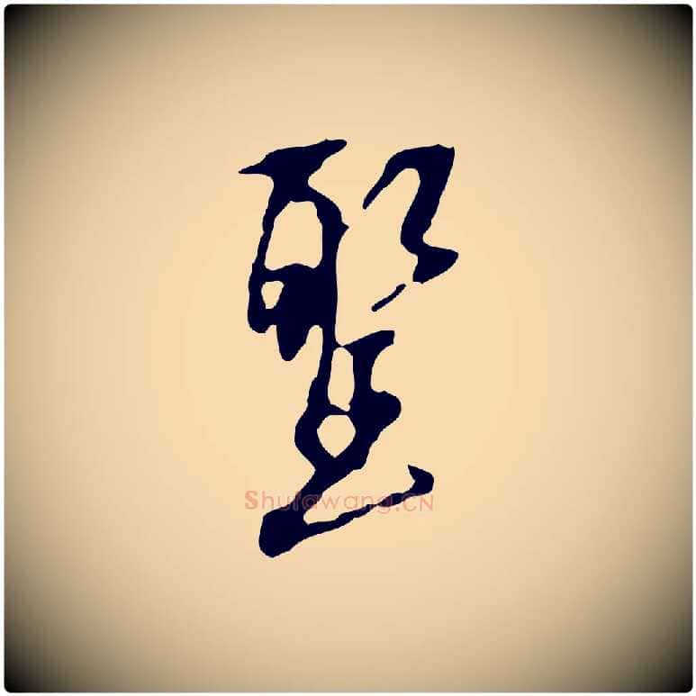 聖毛笔行楷写法,摘自宋代赵孟坚跋倪宽赞