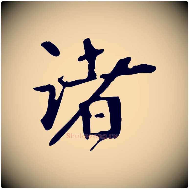 諸毛笔行楷写法,摘自宋代赵孟坚跋倪宽赞