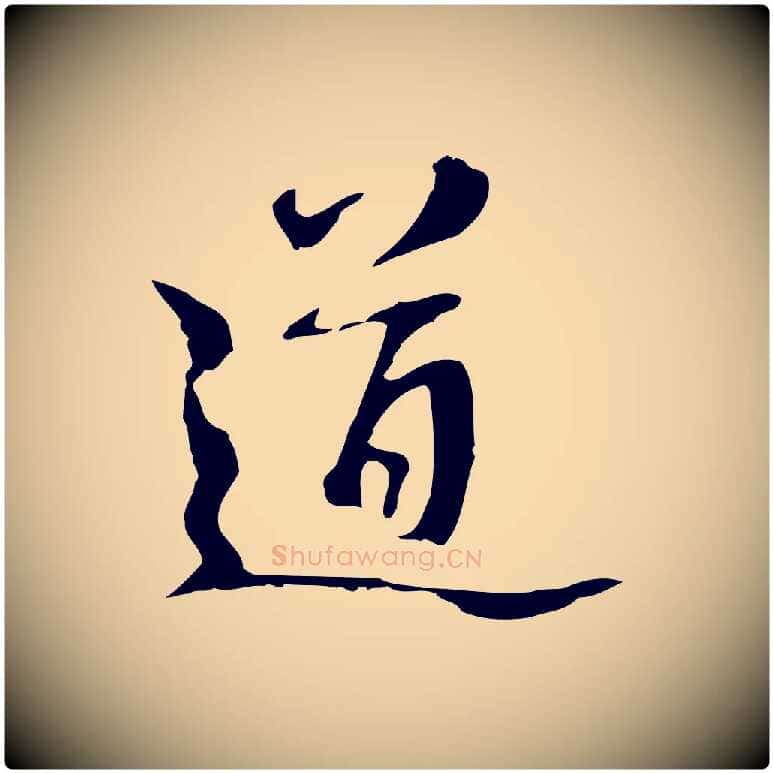 道毛笔行楷写法,摘自宋代赵孟坚跋倪宽赞
