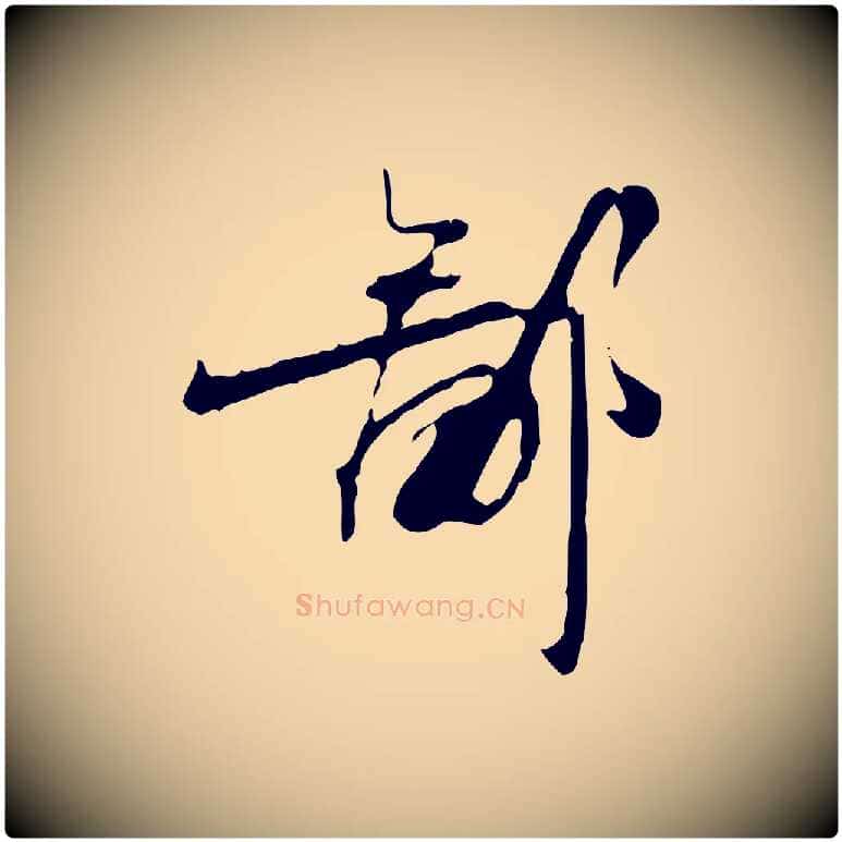 鄙毛笔行楷写法,摘自宋代赵孟坚跋倪宽赞