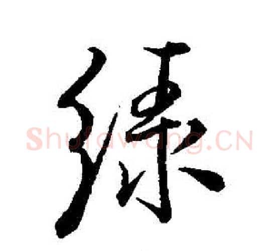 綠字米芾毛笔行书书法写法,摘自米芾毛笔行书书法作品