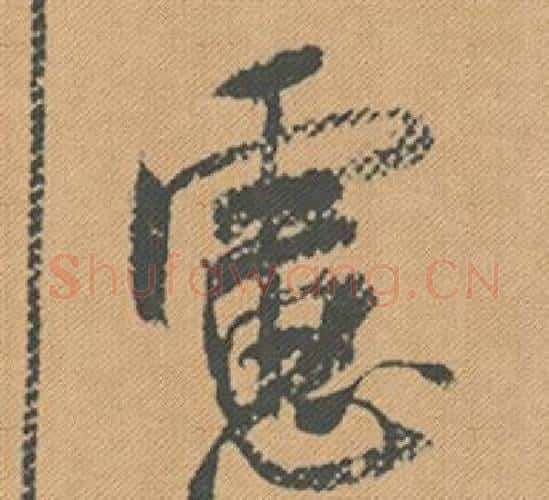 慮字米芾毛笔行书书法写法,摘自蜀素帖
