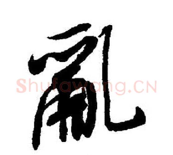 亂字米芾毛笔行书书法写法,摘自米芾毛笔行书书法作品