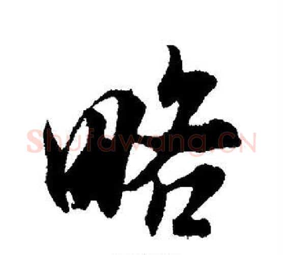 略字米芾毛笔行书书法写法,摘自米芾毛笔行书书法作品