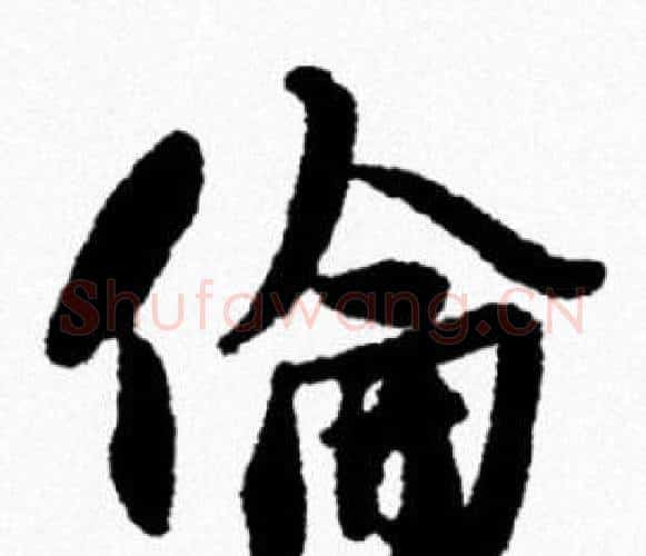 倫字米芾毛笔行书书法写法,摘自米芾毛笔行书书法作品