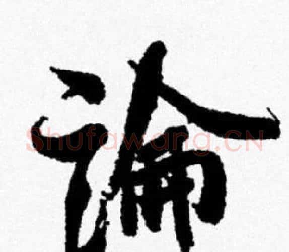 論字米芾毛笔行书书法写法,摘自米芾毛笔行书书法作品