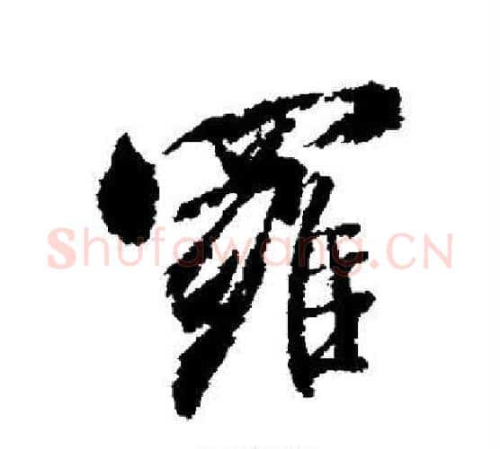 罗字米芾毛笔行书书法写法,摘自米芾毛笔行书书法作品