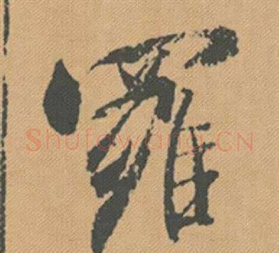 羅字米芾毛笔行书书法写法,摘自蜀素帖