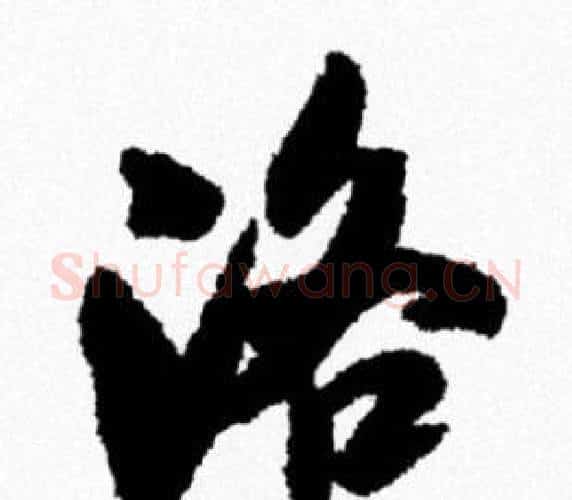 洛字米芾毛笔行书书法写法,摘自米芾毛笔行书书法作品
