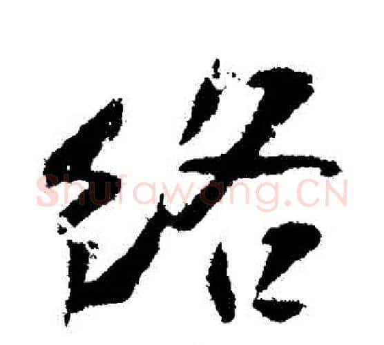 絡字米芾毛笔行书书法写法,摘自米芾毛笔行书书法作品