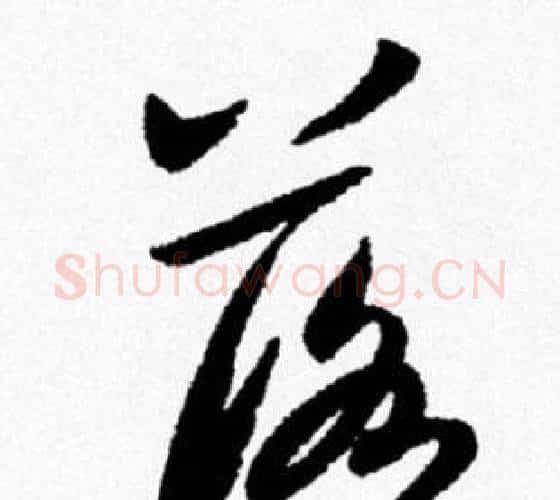 落字米芾毛笔行书书法写法,摘自米芾毛笔行书书法作品