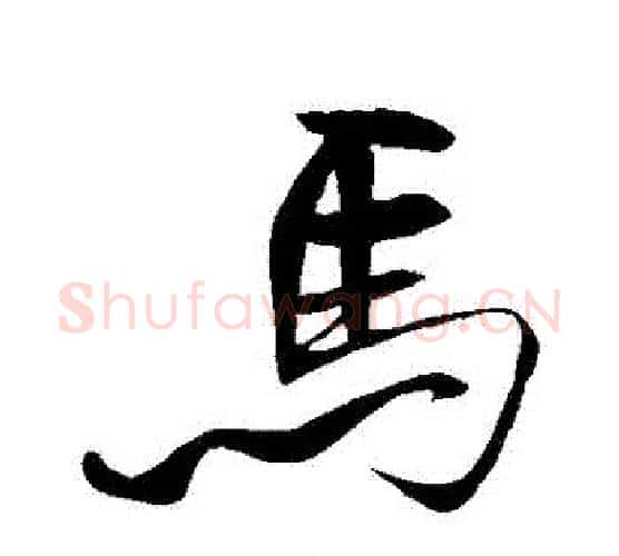 馬字米芾毛笔行书书法写法,摘自米芾毛笔行书书法作品